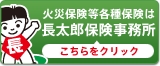 火災保険等各種保険は長太郎保険事務所