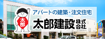 太郎建設株式会社