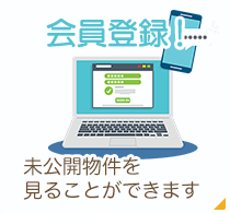 会員登録！未公開物件を見ることができます