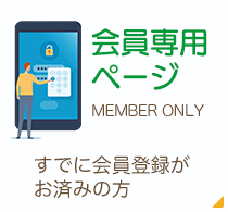 会員専用ページ　すでに会員登録がお済みの方